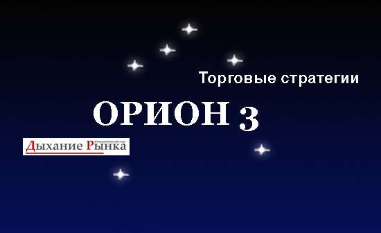 Методика торговли - Орион 3 (200$)_0.jpg